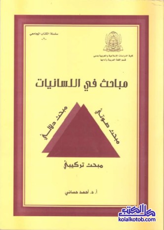 مباحث في اللسانيات : مبحث صوتي - مبحث دلالي - مبحث تركيبي